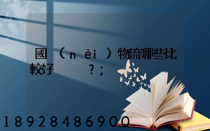 國內(nèi)物流哪些比較好？